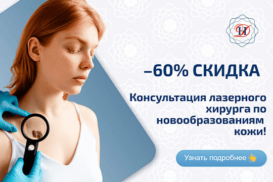 Лазерная хирургия Акция