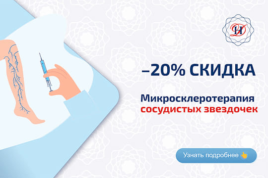 Микросклеротерапия Акция