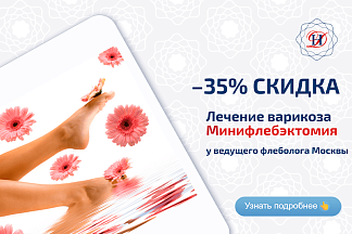 Минифлэбектомия Акция