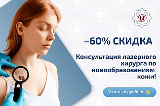 Лазерная хирургия Акция