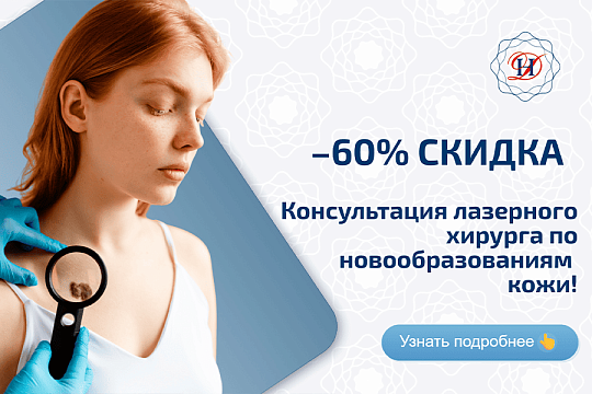 Лазерная хирургия Акция