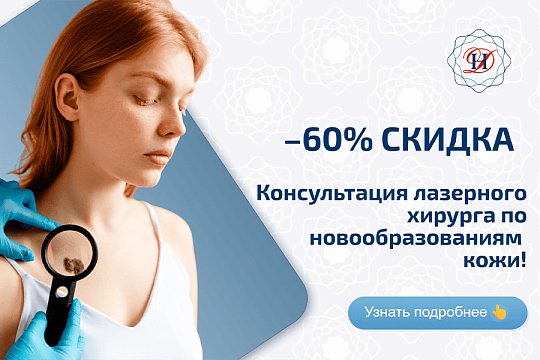 Лазерная хирургия Акция