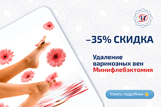 Минифлэбектомия Акция