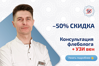 Флеболог и УЗИ вен Акция