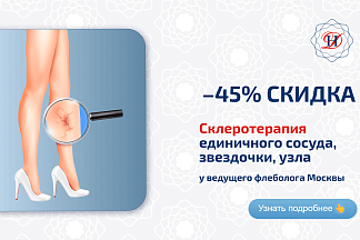 Склеротерапия Акция