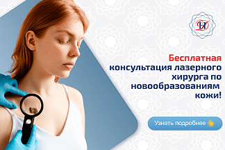 Лазерная хирургия Акция