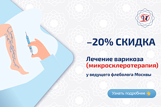 Микросклеротерапия Акция