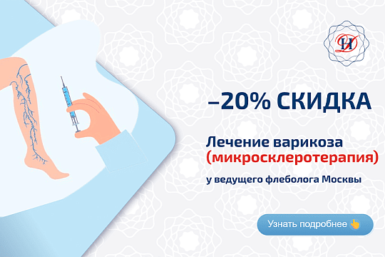 Микросклеротерапия Акция