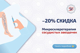 Микросклеротерапия Акция