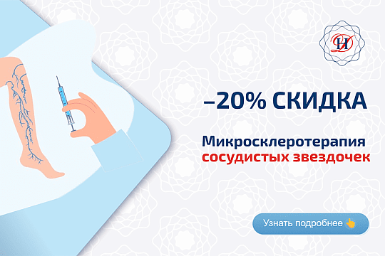 Микросклеротерапия Акция